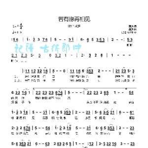 若有缘再相见_歌曲简谱_词曲:酒疯 酒疯