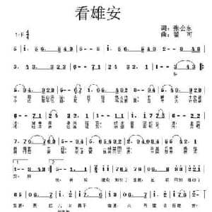 看雄安_民歌简谱_词曲:张会东 翟可