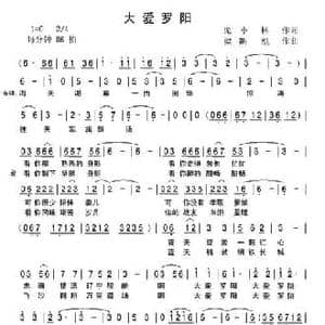 大爱罗阳_民歌简谱_词曲:庞小林 梁斯凯