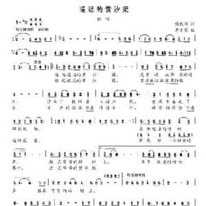 遥远的黄沙梁_民歌简谱_词曲:张枚同 李方荣