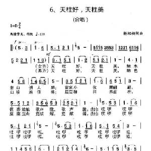 天柱好,天柱美_合唱歌谱_词曲:杨绍榈 杨绍榈