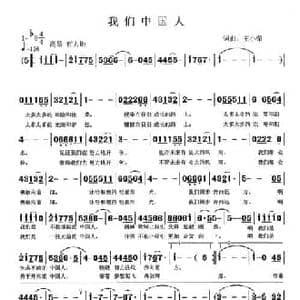 我们中国人_民歌简谱_词曲:王小荣 王小荣