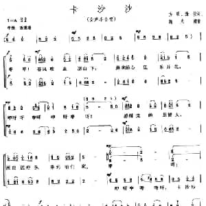 卡沙沙_合唱歌谱_词曲:方名 逢君 施光南