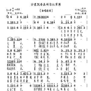 沙果飘香在科尔沁草原_歌曲简谱_词曲:高岩 臧辉先 陈普