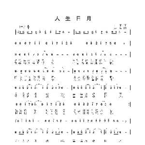 人生日月_歌曲简谱_词曲:白尼 姜振