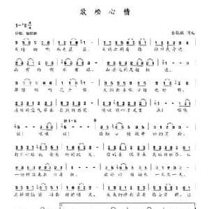 放松心情_民歌简谱_词曲:晏敏敏 晏敏敏