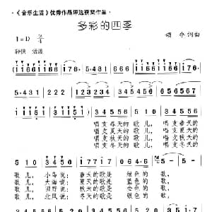 多彩的四季_儿歌乐谱_词曲:颂今 颂今