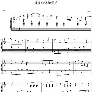 唱支山歌给党听 钢琴谱 践耳作曲