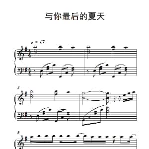 与你最后的夏天 钢琴谱