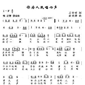 你为人民唱心声_歌曲简谱_词曲:王会君 薛秋雄