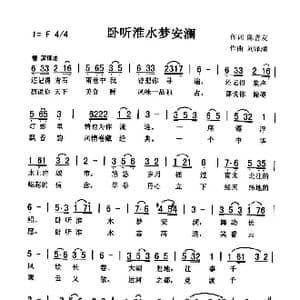 卧听淮水梦安澜_歌曲简谱_词曲:陈善友 刘泽湖