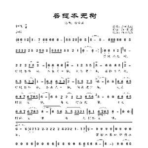 菩提本无树_歌曲简谱_词曲:六祖惠能 徐健淇