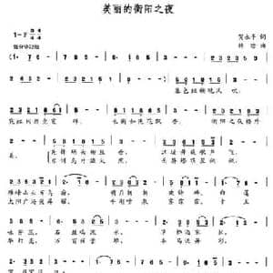美丽的衡阳之夜_民歌简谱_词曲:贺永平 韩晗