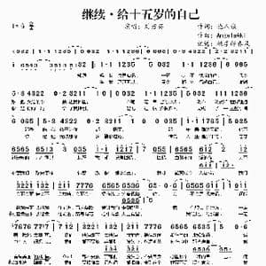 继续 给十五岁的自己_歌谱投稿