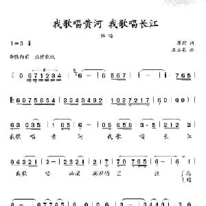 我歌唱黄河,我歌唱长江_美声唱法乐谱_词曲:瞿琮 石玉泉