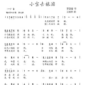 小宝去旅游_儿歌乐谱_词曲:李亚娟 王培林