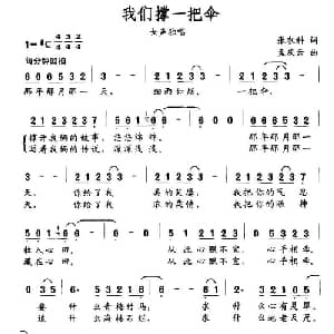 我们撑一把伞_通俗唱法乐谱_词曲:张农科 孟庆云