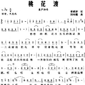 桃花渡_儿歌乐谱_词曲:姜建新 郑冷横