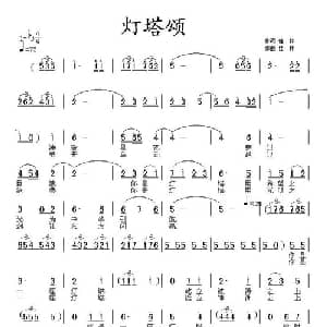 灯塔颂_美声唱法乐谱_词曲:佳林 佳林