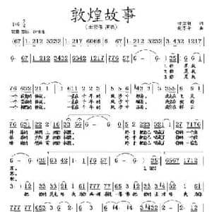 敦煌故事_民歌简谱_词曲:任卫新 赵季平