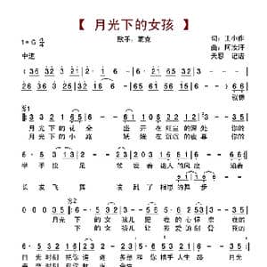 月光下的女孩_歌谱投稿_词曲:王小雅 阿汝汗