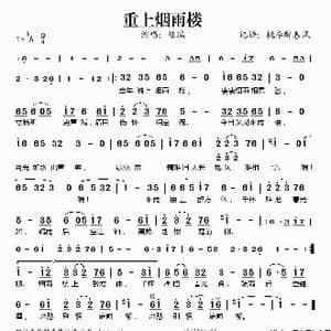 重上烟雨楼_歌谱投稿