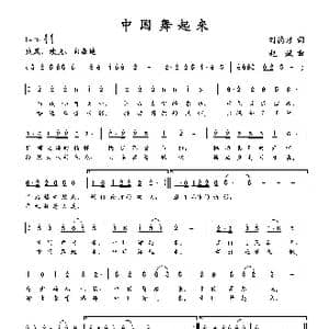 中国舞起来_歌曲简谱_词曲:刘德才 赵斌
