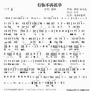 有你不再孤单_歌谱投稿_词曲:绿柳 汪华成 小多