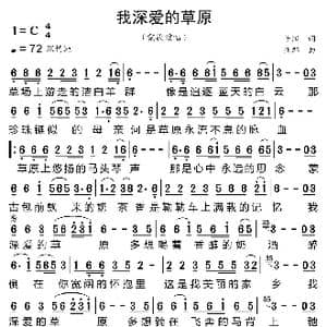 我深爱的草原_歌曲简谱_词曲:子阳 亚郎