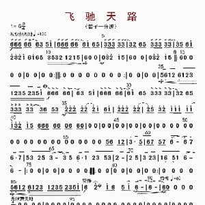 飞驰天路_歌曲简谱
