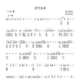 爱的生命_民歌简谱_词曲:刘志毅 夏宝森