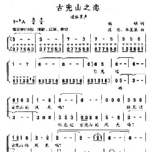 古兜山之恋_通俗唱法乐谱_词曲:韩明 海思 李星慧