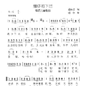 细虾的下巴_儿歌乐谱_词曲:蔡衍棻 颂今