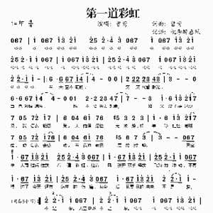 第一道彩虹_歌谱投稿_词曲:曾莺 曾莺