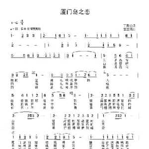 厦门岛之恋_民歌简谱_词曲:丁贵生 张士娟