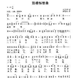 鼓楼畅想曲_歌曲简谱_词曲:王义理 曹继安