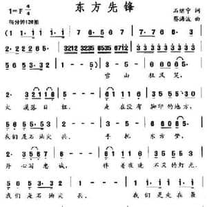 东方先锋_民歌简谱_词曲:石继宁 蔡海波