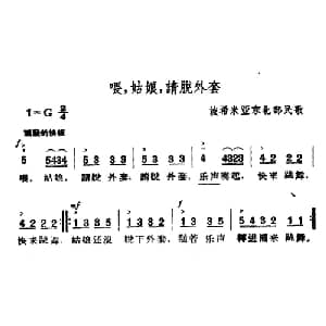 喂,姑娘,请脱外套 捷 _外国歌谱_词曲: 波希米亚民歌 杨乐云译配