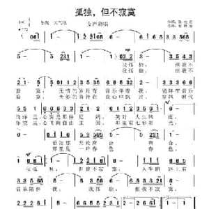 孤独,但不寂寞_民歌简谱_词曲:张效密 智树春
