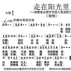走在阳光里_民歌简谱_词曲:邓成彬 张朱论