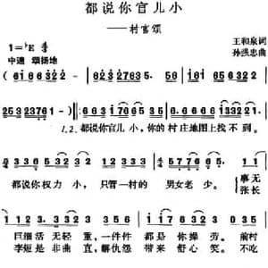 都说你官儿小_民歌简谱_词曲:王和泉 孙强忠