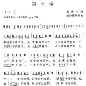 狗不理_民歌简谱_词曲:颂今 颂今