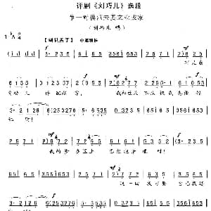 评剧谱 | 争一对模范夫妻立业成家 刘巧儿 刘巧儿唱段