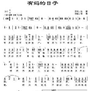 有妈的日子_民歌简谱_词曲:陈雷 寇勇