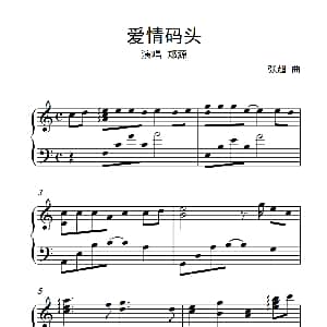 爱情码头 钢琴谱 张超