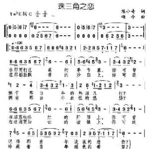 珠三角之恋_民歌简谱_词曲:陈小奇 颂今