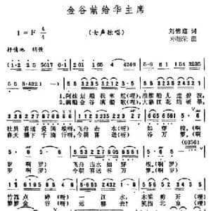 金谷献给华主席_民歌简谱_词曲:刘锦庭 邓超荣