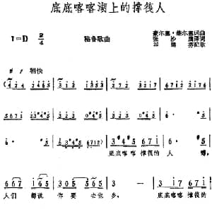 底底喀喀湖上的撑筏人 秘鲁 _外国歌谱_词曲:豪尔塞 维也塞词 张沙鹰译词 豪尔塞 维也塞曲 谷建芬配歌
