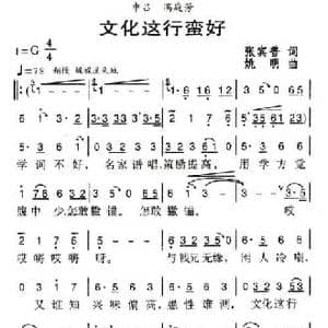 文化这行蛮好_民歌简谱_词曲:张宾普 姚明