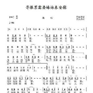 哥很累需要妹妹来安慰_民歌简谱_词曲:范修奎 黄永杰